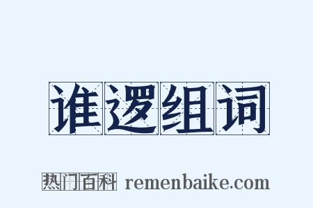 谁逻组词是什么意思的图片